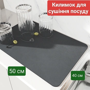 Абсорбуючий Килимок 40*50 см для сушіння посуду Антиковзаючий Килимок кухонний Темносірий