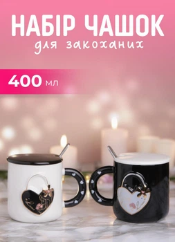 Парные чашки для влюбленных из фарфора с сердцем 2 (шт) по 400 (мл) подарочные чашки с крышкой и ложкой