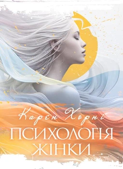 Психологія жінки / Карен Хорні