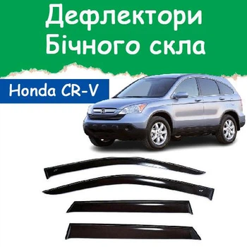 Дефлекторы боковых окон Honda CR-V III Хонда СР-В 3 2007-2011 ветровики