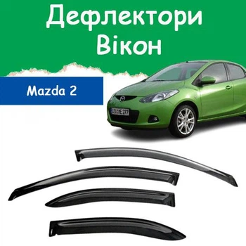 Дефлекторы боковых окон Mazda 2 II Мазда 2 хэтчбек 2007-2011 ветровики