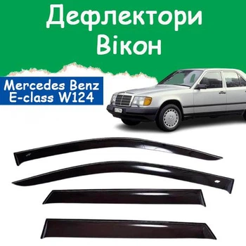 Дефлекторы боковых окон Mercedes Benz E-class (W124) Мерседес Е-класс седан 1984-1995 ветровики