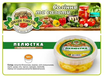 Салат "Пелюстка по-брюсельськи" 500г