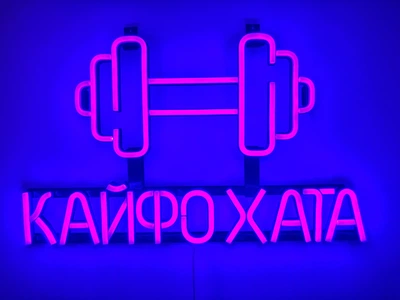 Неоновая вывеска Гантель кайфохата 500x310 Фиолетовый
