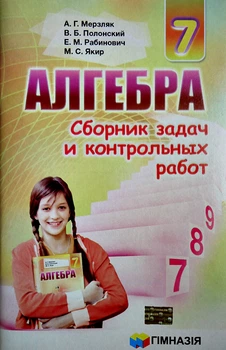 Алгебра збірник задач і контрольних робіт 7 клас 9789664742679