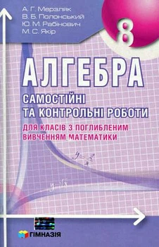 Алгебра Збірник Самостійні та контрольні роботи. 8 клас для класів з поглибленим вивченням математики 9789668319839