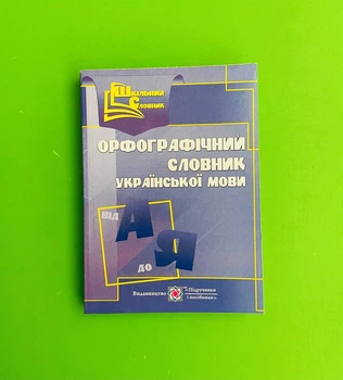 Шкільний орфографічний словник української мови, ПІП