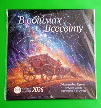 Календар 2026. В обіймах Всесвіту. Ангел-Охоронець. Олег Шупляк. Діана плюс