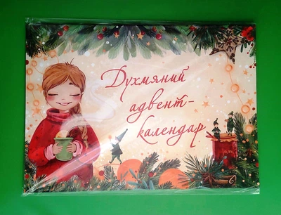 Духмяний адвент-календар Читаріум