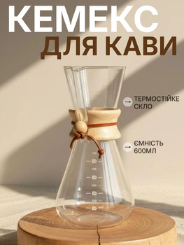 Кемекс для кофе Chemex 600 мл стеклянная кофеварка колба кофейник для альтернативного заваривания