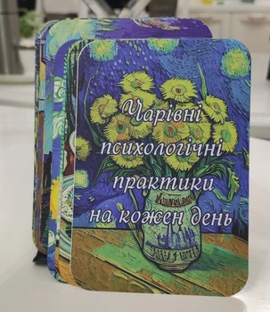 Метафоричні асоціаційні карти "Чарівні психологічні практики на кожен день"