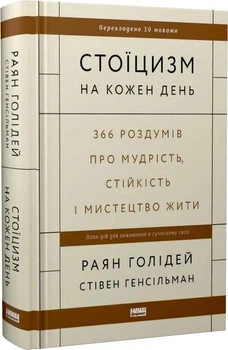 Стоїцизм на кожен день - Раян Голідей (Тверда обкладинка)