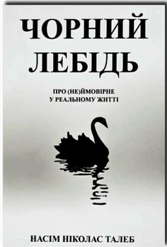 Чорний лебідь - Насім Талеб (Тверда обкладинка)