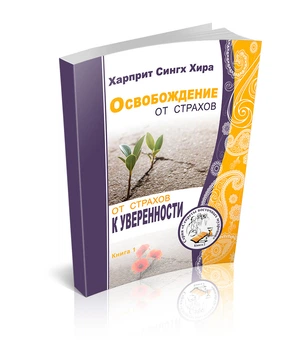 Освобождение от страхов (2 тома)