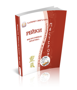 Рейки. Философия и практика - Русский - Бумажный