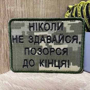 Шеврон «НІКОЛИ НЕ ЗДАВАЙСЯ, ПОЗОРСЯ ДО КІНЦЯ!» 6*8 см