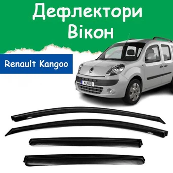Дефлекторы боковых окон Renault Kangoo II Рено Кенго 2 5 дверей 2009- ветровики