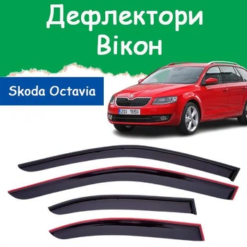 Дефлекторы боковых окон Skoda Octavia III Combi A7 Шкода Октавия 3 универсал 2013- ветровики