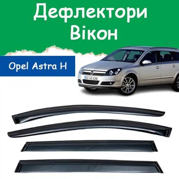 Дефлектори бічних вікон Opel Astra H Caravan Опель Астра універсал 2004-2009 вітровики