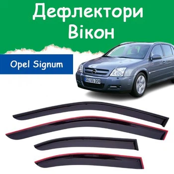 Дефлектори бічних вікон Opel Signum Опель Сігнум 2003-2008 вітровики