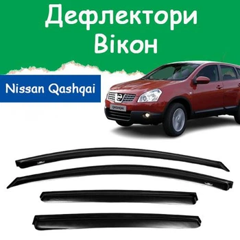 Дефлекторы боковых окон Nissan Qashqai Ниссан Кашкай 2006-2014 ветровики