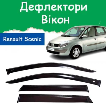 Дефлекторы боковых окон Renault Scenic II Рено Сценик 2 2003-2009 ветровики