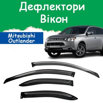 Дефлекторы боковых окон Mitsubishi Outlander III Митсубиси Аутлендер 3 2012-2021 ветровики