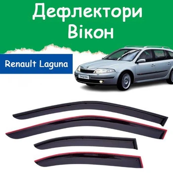 Дефлекторы боковых окон Renault Laguna II Grandtour Рено Лагуна 2 универсал 2001-2007 ветровики