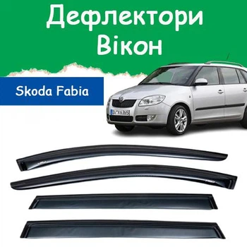 Дефлекторы боковых окон Skoda Fabia II Combi Шкода Фабия 2 универсал 2007-2014 ветровики