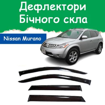 Дефлекторы боковых окон Nissan Murano (Z50) Ниссан Мурано 2002-2007 ветровики