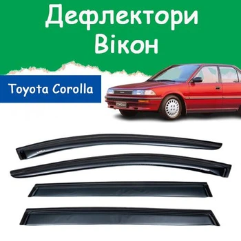 Дефлектори бічних вікон Toyota Corolla VI (E90) Тойота Королла 6 седан 1987-1991 вітровики