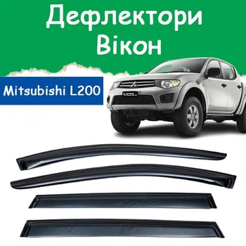 Дефлектори бічних вікон Mitsubishi L200 IV Мітсубісі Л200 4 2007-2015 вітровики