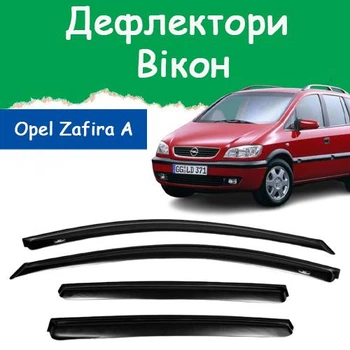 Дефлекторы боковых окон Opel Zafira A Опель Зафира 1999-2005 ветровики