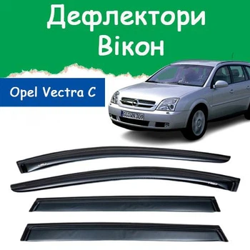 Дефлекторы боковых окон Opel Vectra C Caravan Опель Вектра универсал 2002-2008 ветровики