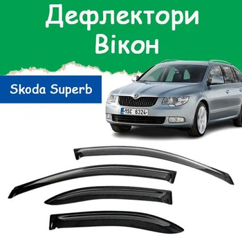 Дефлекторы боковых окон Skoda Superb II Combi Шкода Суперб 2 универсал 2009-2015 ветровики