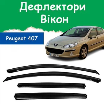Дефлекторы боковых окон Peugeot 407 Пежо 407 седан 2004-2011 ветровики