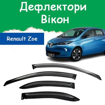 Дефлекторы боковых окон Renault Zoe Рено Зое 2012-2024 ветровики