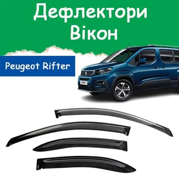 Дефлекторы боковых окон Peugeot Rifter Пежо Рифтер 2018- ветровики