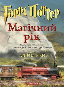 Гаррі Поттер. Магічний рік - Дж. Ролінг (9786175854075)