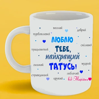 Чашка Люблю тебе, найкращий татусь 330 мл біла