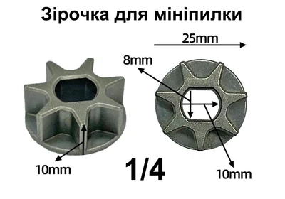 Зірочка для акумуляторної пили із шиною 4-6-8 дюймів
