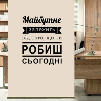 Вінілова наклейка на стіну Мотивація №1 Майбутнє залежить від того що робиш зараз глянсова 78х97 см