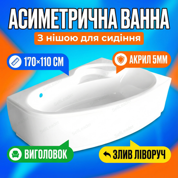 Ванна акриловая Karina R 170×110см угловая с сиденьем асимметричная компактная для дома квартиры панель и ножки