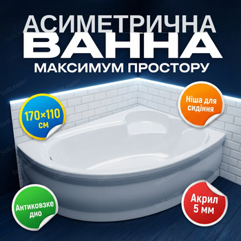 Ванна акрилова Swan Adele L 170x110 см асиметрична кутова права з сидінням без ніг та спідниці для дому спа
