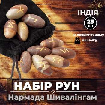 Руни з каменю Нармада Шивалінгам Набір для ворожіння 25 шт в мішечку