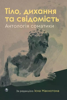 Тіло, дихання та свідомість. Антологія соматики. Ієн Макнотон