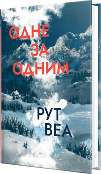 Одне за одним (без зрізу) Рут Веа (9786178691196)