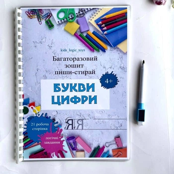 БУКВИ І ЦИФРИ багаторазовий зошит