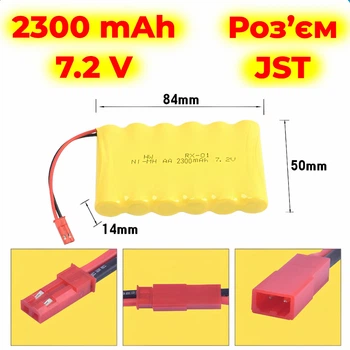 Акумулятор 7.2 V Вольт Ni-MH 2300 Mah, Роз'єм JST. батарея для іграшки машинок іграшок джипа на пульту машинки
