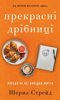 Прекрасні дрібниці. Поради на всі випадки життя - Ш. Стрейд (9786175484470)